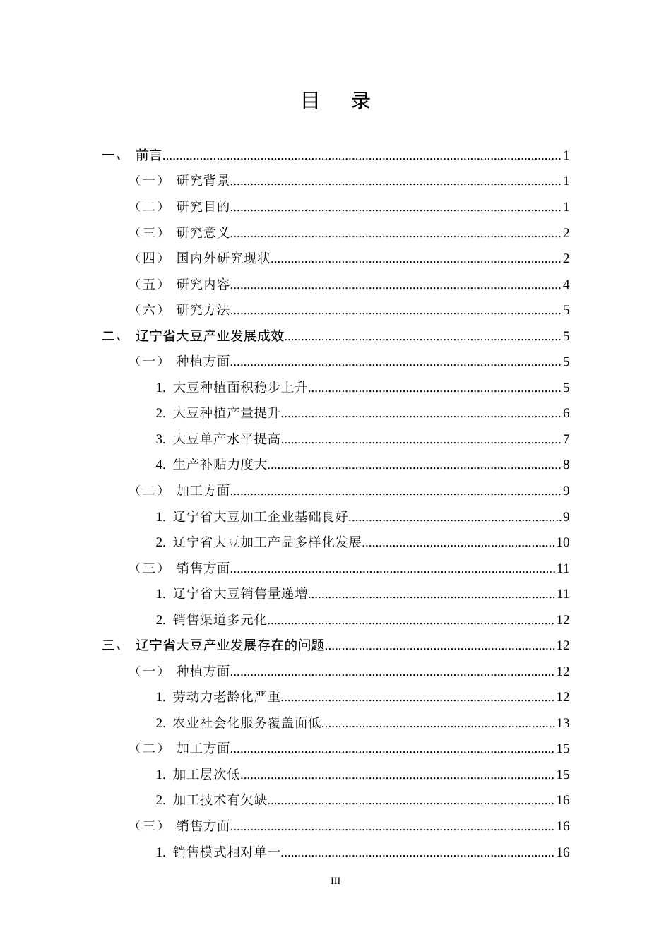 25年CH农林经济管理-辽宁省大豆产业发展对策研究-约19670字符终稿.docx_第3页