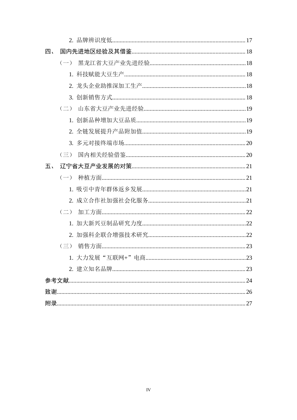25年CH农林经济管理-辽宁省大豆产业发展对策研究-约19670字符终稿.docx_第4页