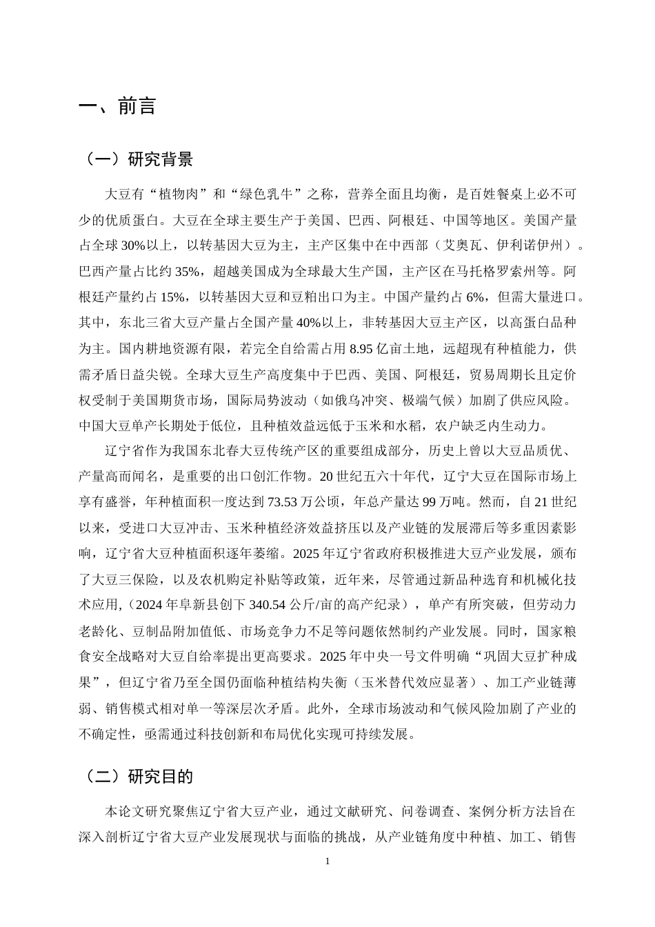 25年CH农林经济管理-辽宁省大豆产业发展对策研究-约19670字符终稿.docx_第5页
