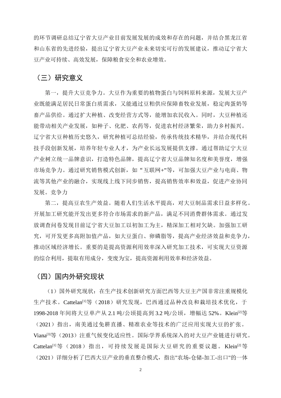 25年CH农林经济管理-辽宁省大豆产业发展对策研究-约19670字符终稿.docx_第6页