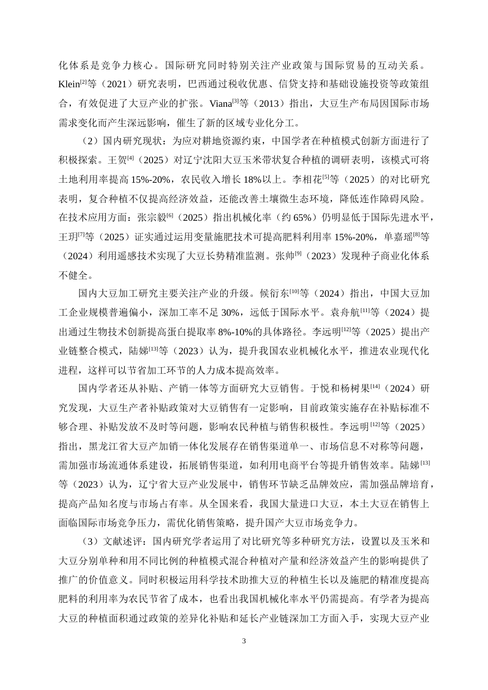 25年CH农林经济管理-辽宁省大豆产业发展对策研究-约19670字符终稿.docx_第7页