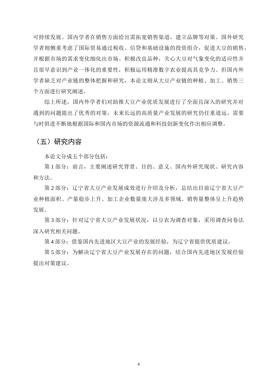 25年CH农林经济管理-辽宁省大豆产业发展对策研究-约19670字符终稿.docx_第8页