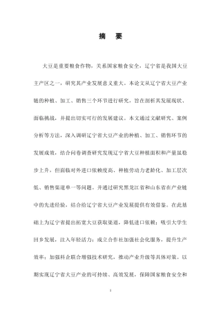 25年CH农林经济管理-辽宁省大豆产业发展对策研究-约19670字符终稿.docx