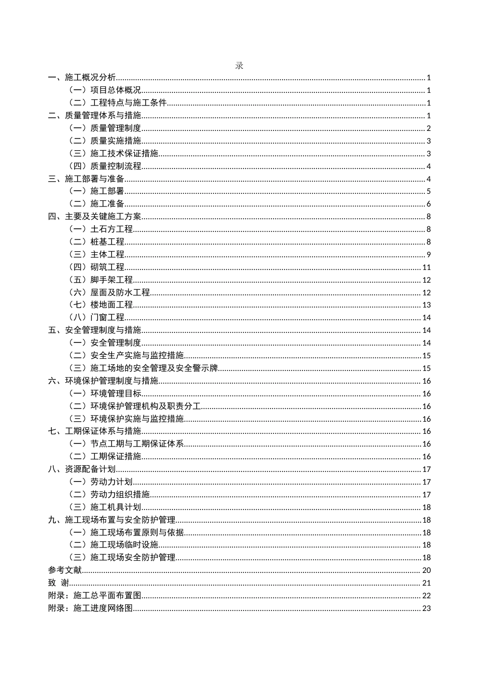 25年CH土木工程-富宁县第二中学学生宿舍楼施工组织设计-约8383字符终稿.docx_第2页