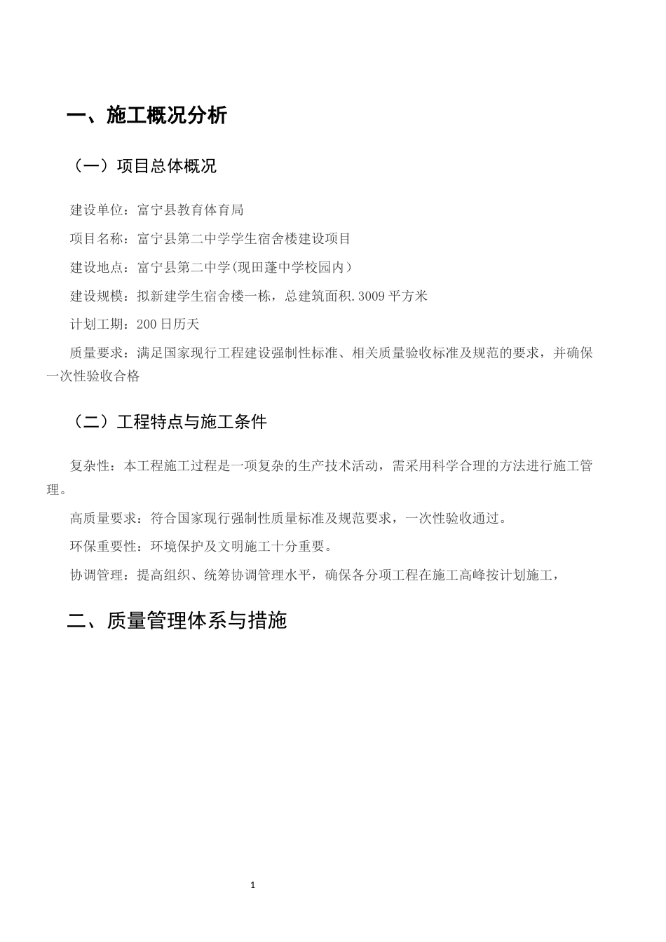 25年CH土木工程-富宁县第二中学学生宿舍楼施工组织设计-约8383字符终稿.docx_第4页