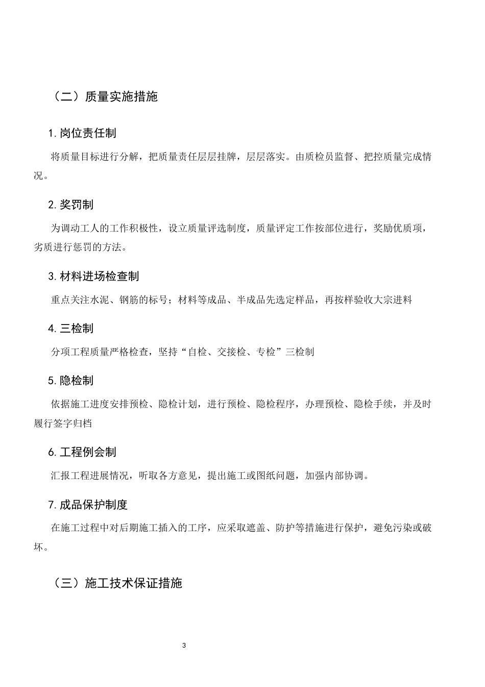 25年CH土木工程-富宁县第二中学学生宿舍楼施工组织设计-约8383字符终稿.docx_第6页