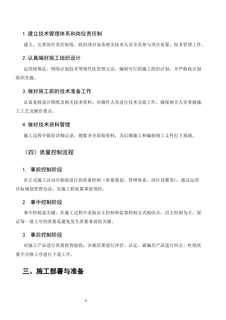 25年CH土木工程-富宁县第二中学学生宿舍楼施工组织设计-约8383字符终稿.docx_第7页