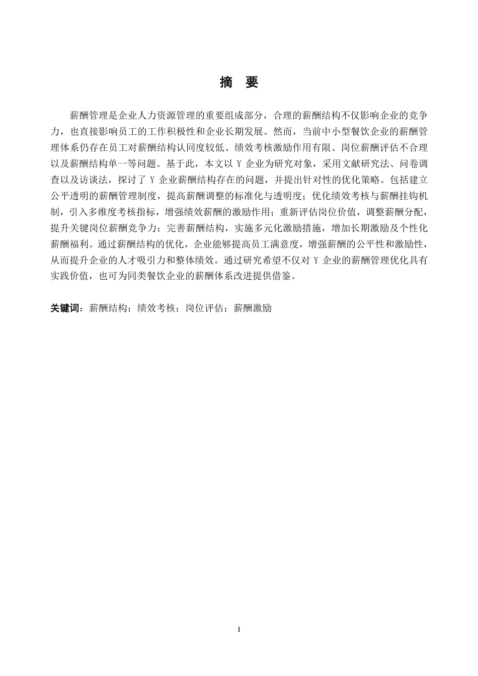 25年CH人力资源管理-Y企业薪酬结构研究-约21632字符-约21196字符.pdf_第1页