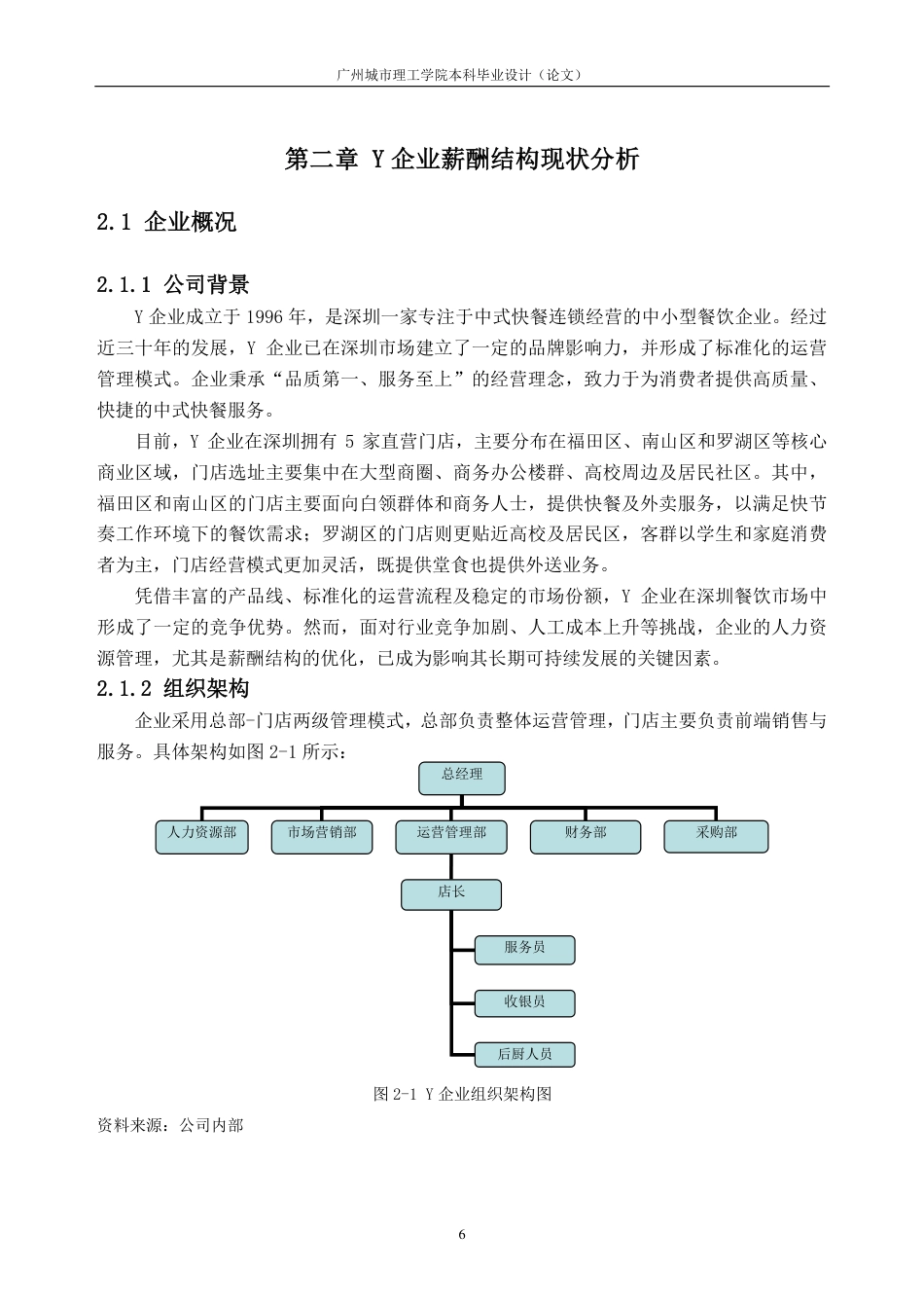 25年CH人力资源管理-Y企业薪酬结构研究-约21632字符-约21196字符.pdf_第10页
