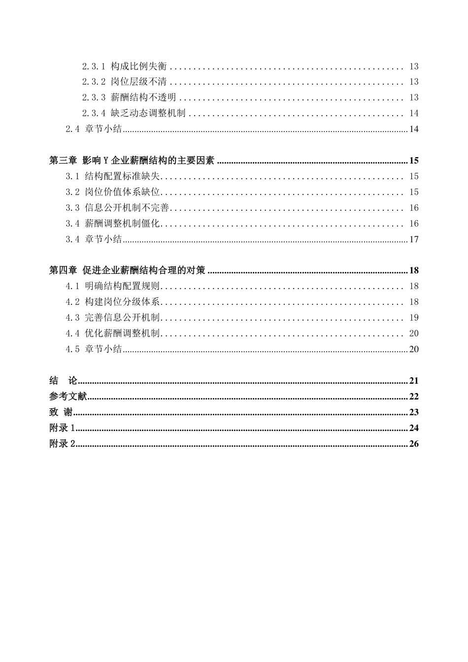 25年CH人力资源管理-Y企业薪酬结构研究-约21632字符-约21196字符.pdf_第4页