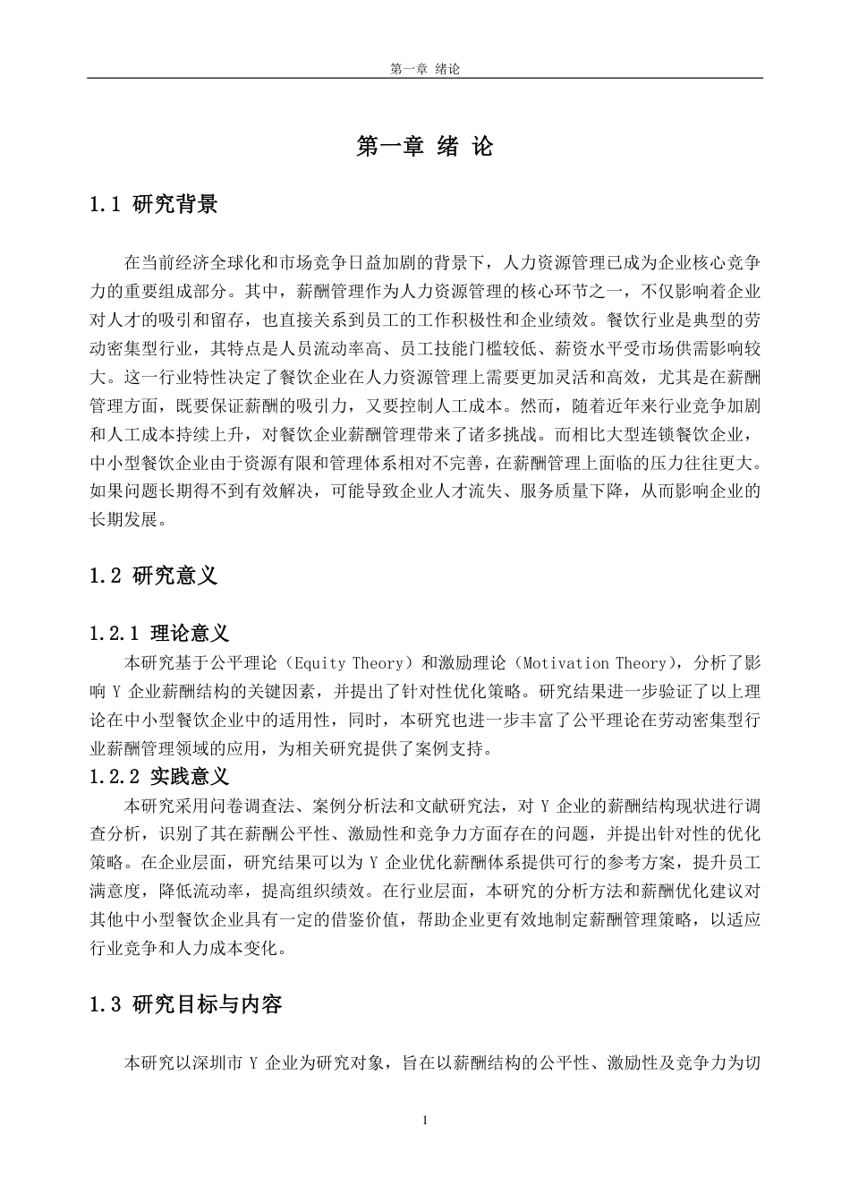 25年CH人力资源管理-Y企业薪酬结构研究-约21632字符-约21196字符.pdf_第5页
