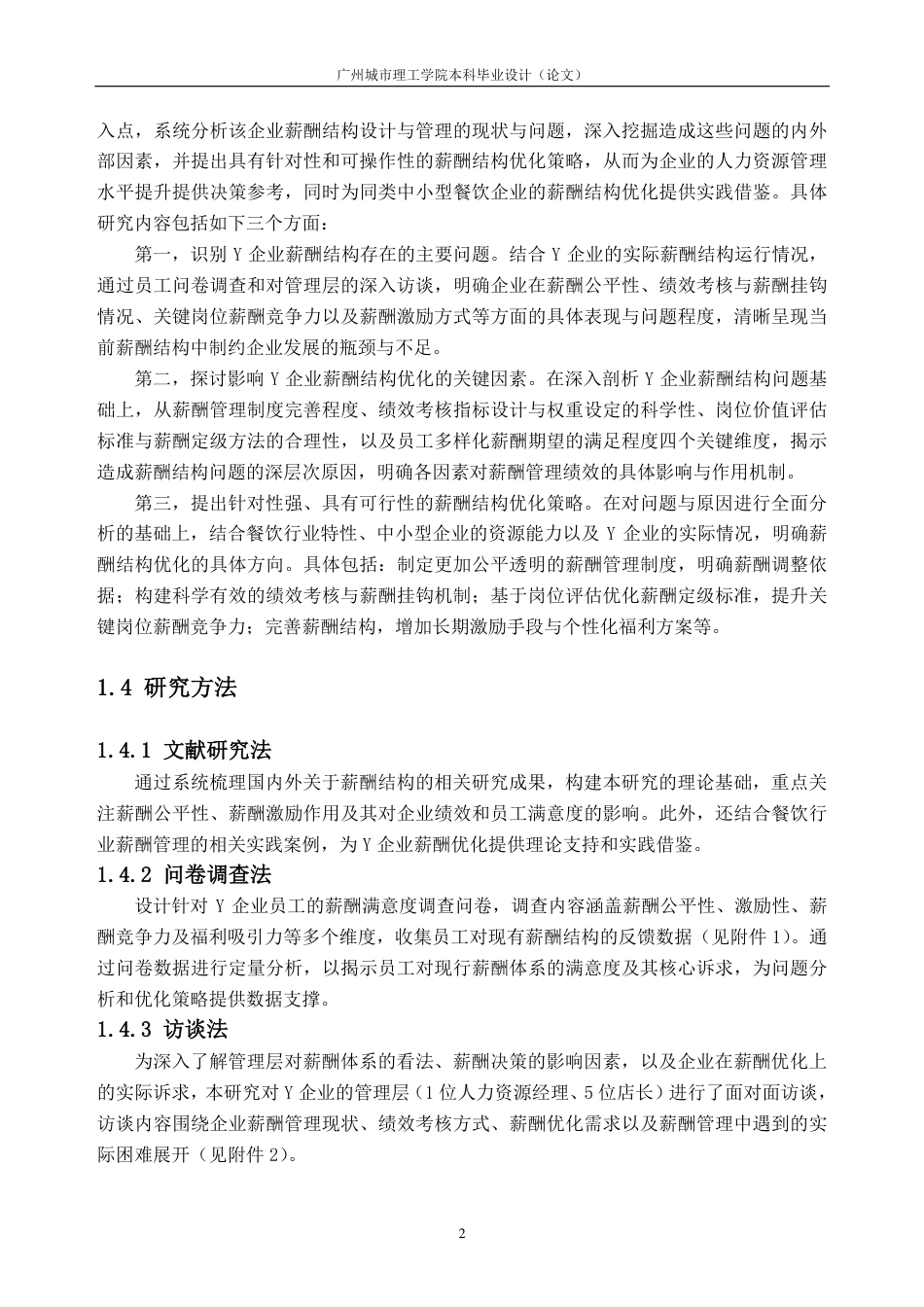 25年CH人力资源管理-Y企业薪酬结构研究-约21632字符-约21196字符.pdf_第6页