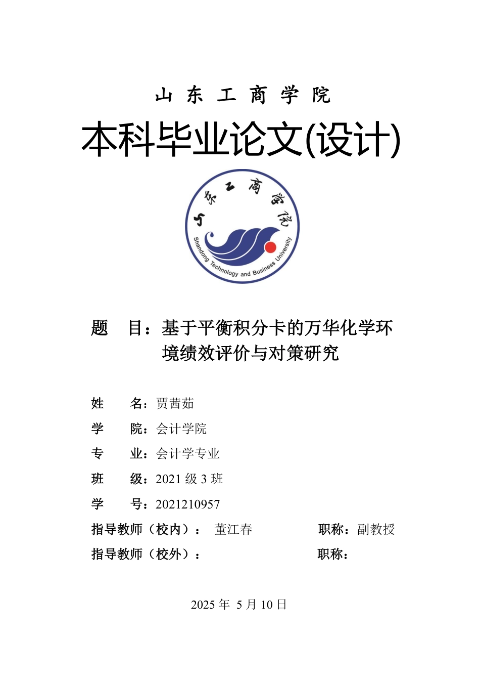 25年CH会计学专业-基于平衡积分卡的万华化学环境绩效评价与对策研究-约19383字符.pdf_第1页