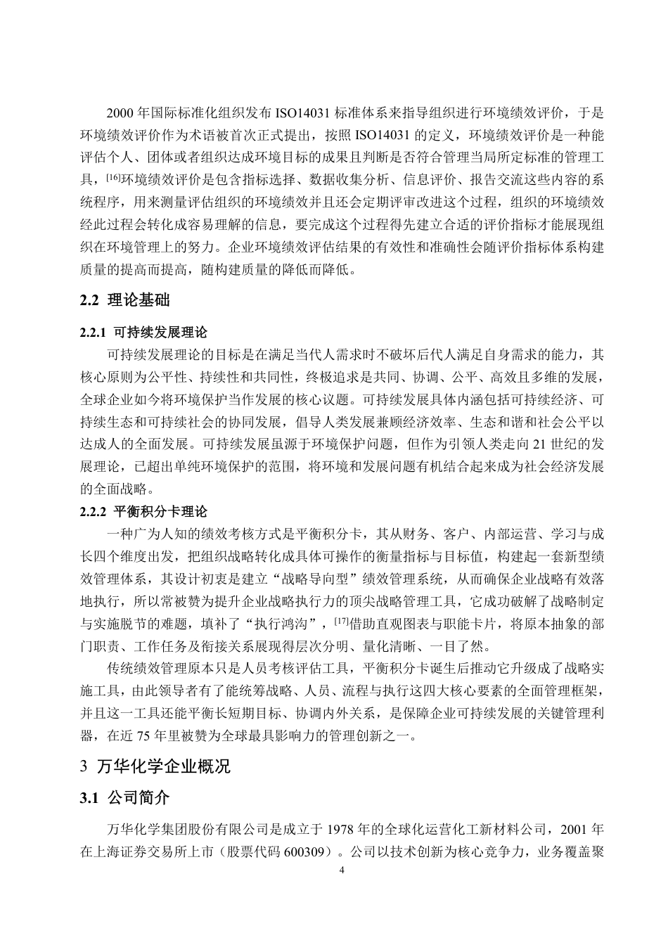 25年CH会计学专业-基于平衡积分卡的万华化学环境绩效评价与对策研究-约19383字符.pdf_第10页