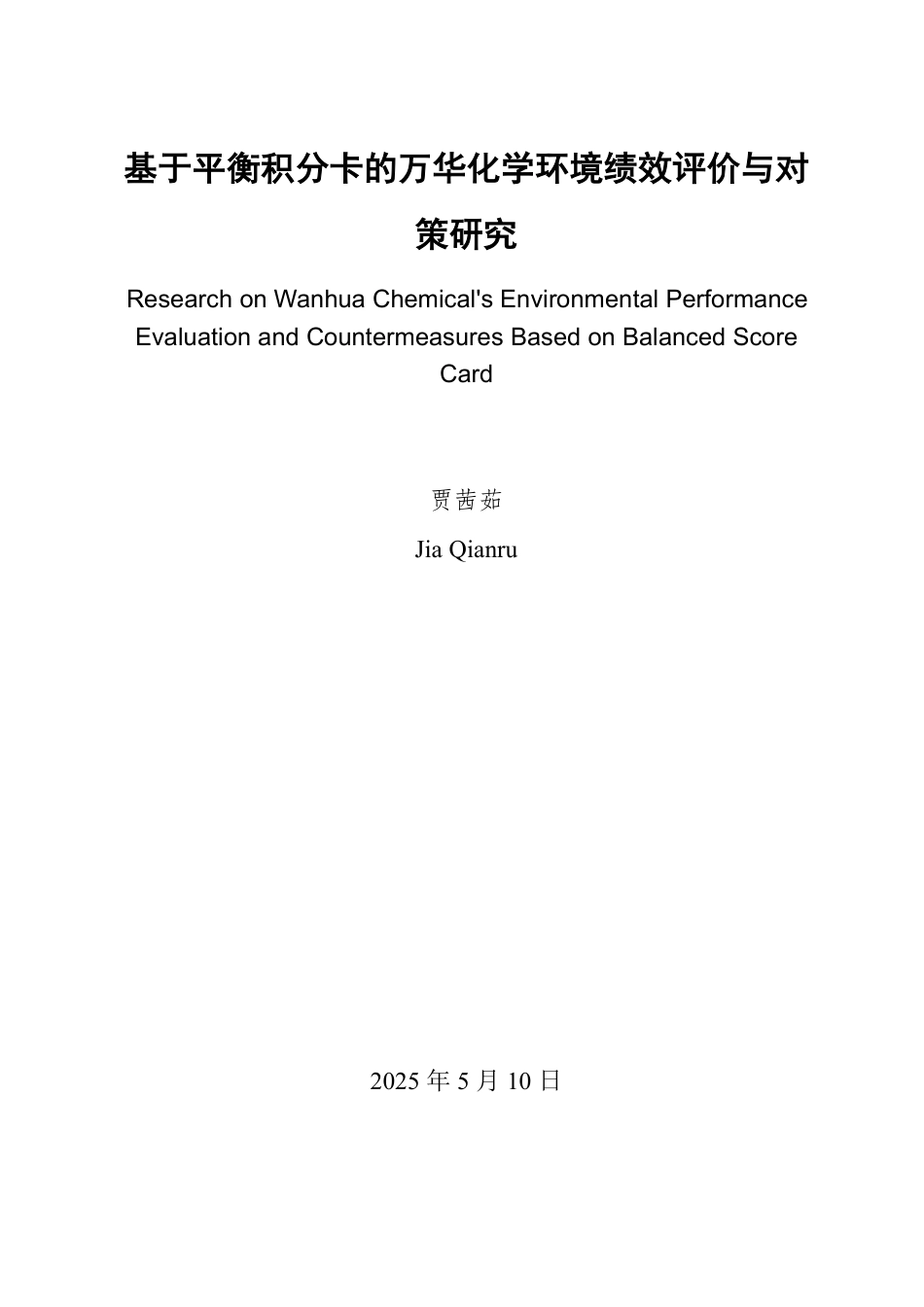 25年CH会计学专业-基于平衡积分卡的万华化学环境绩效评价与对策研究-约19383字符.pdf_第2页