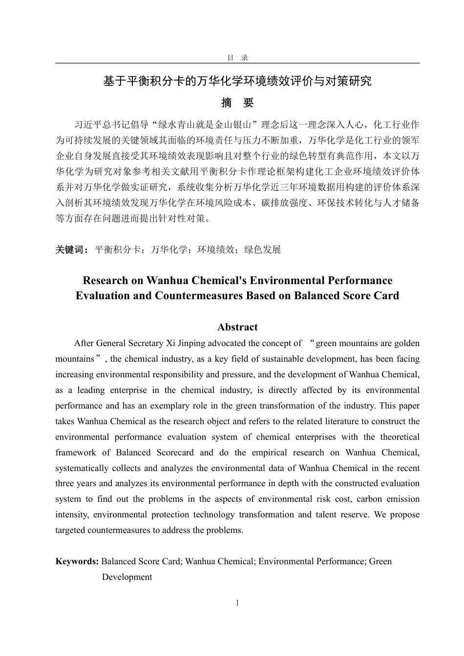 25年CH会计学专业-基于平衡积分卡的万华化学环境绩效评价与对策研究-约19383字符.pdf_第4页