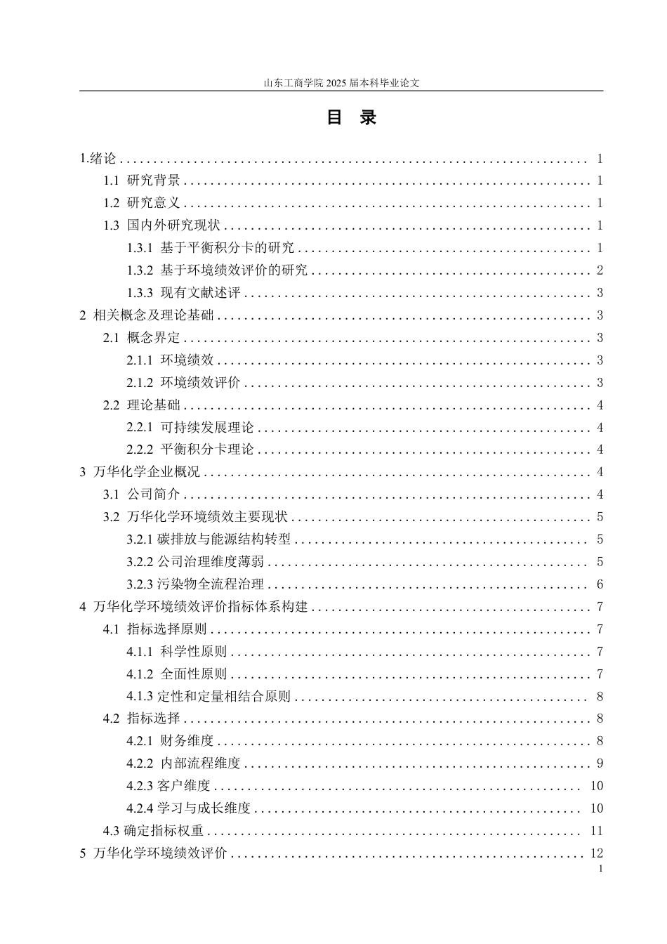 25年CH会计学专业-基于平衡积分卡的万华化学环境绩效评价与对策研究-约19383字符.pdf_第5页