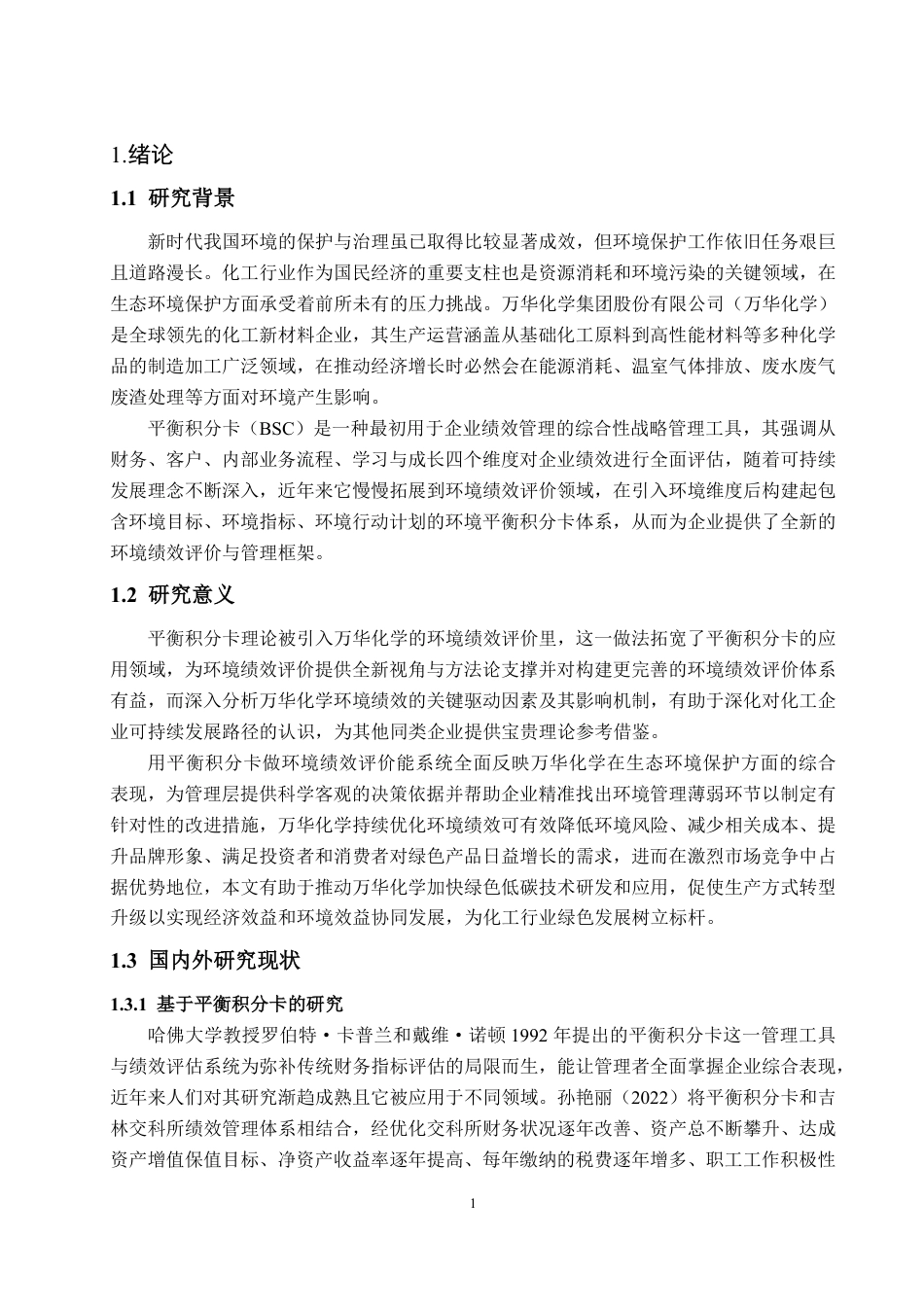 25年CH会计学专业-基于平衡积分卡的万华化学环境绩效评价与对策研究-约19383字符.pdf_第7页