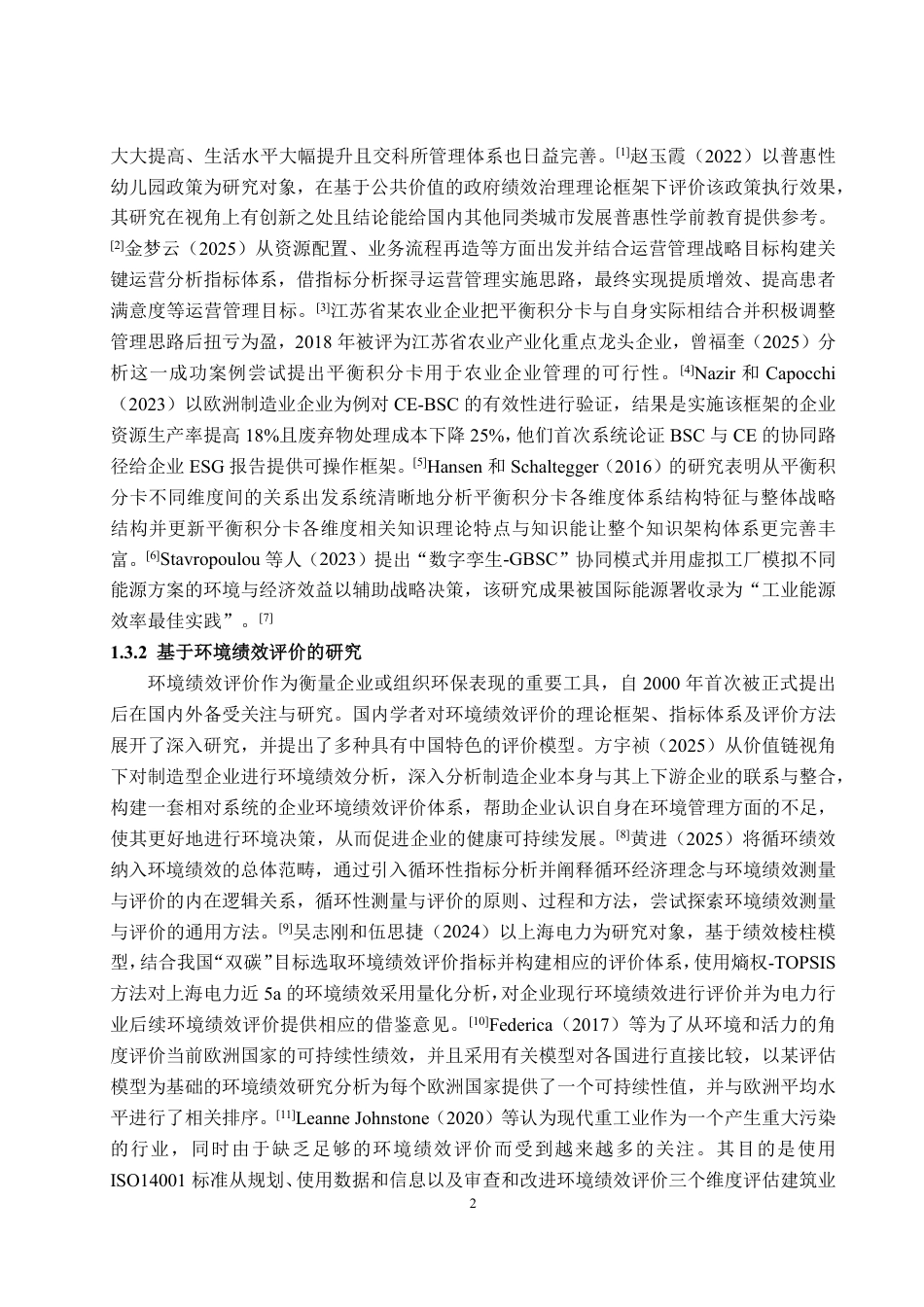 25年CH会计学专业-基于平衡积分卡的万华化学环境绩效评价与对策研究-约19383字符.pdf_第8页