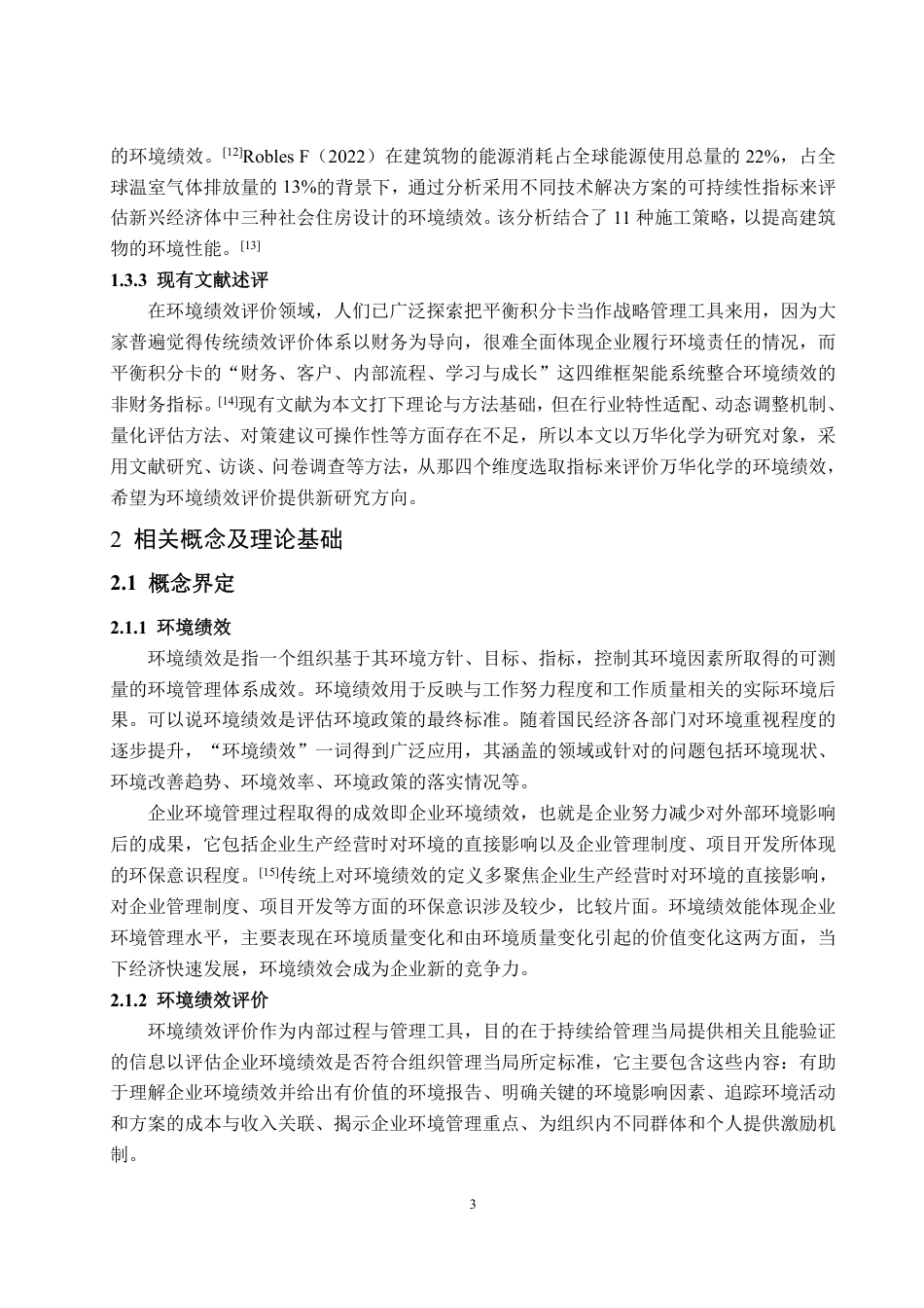 25年CH会计学专业-基于平衡积分卡的万华化学环境绩效评价与对策研究-约19383字符.pdf_第9页