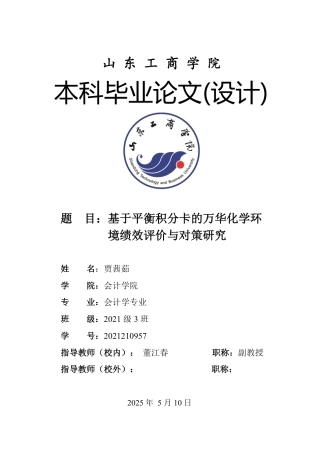 25年CH会计学专业-基于平衡积分卡的万华化学环境绩效评价与对策研究-约19383字符.pdf
