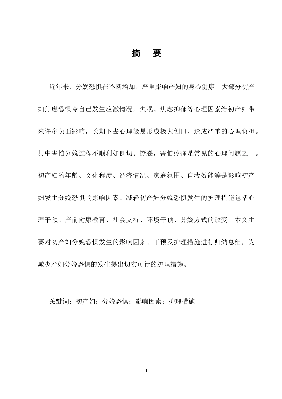 25年CH护理学-初产妇分娩恐惧影响因素及干预措施研究现状-约11608字符终稿.docx_第1页