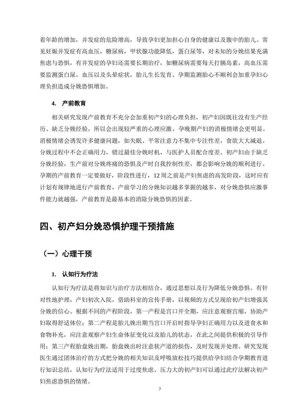 25年CH护理学-初产妇分娩恐惧影响因素及干预措施研究现状-约11608字符终稿.docx_第10页