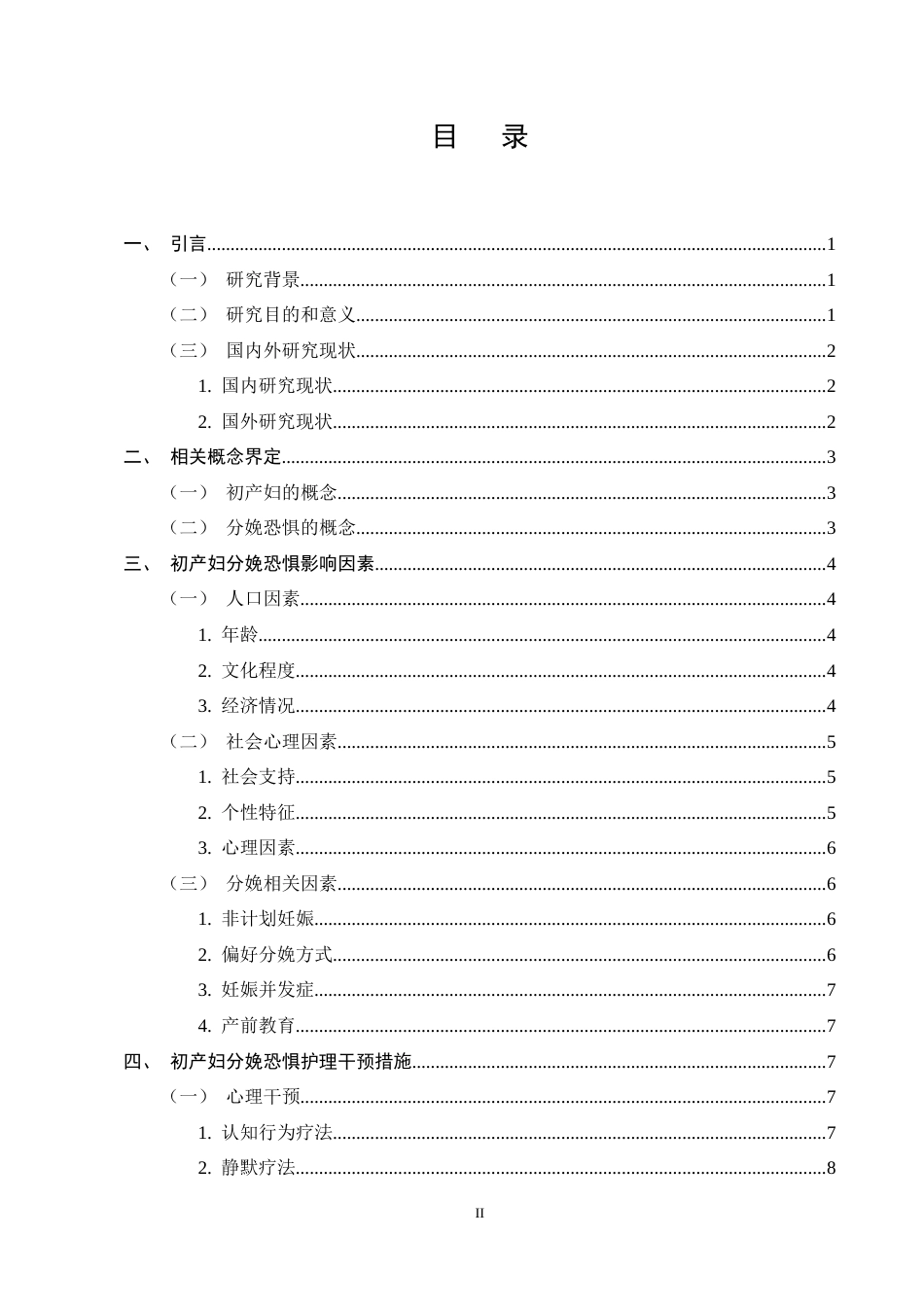 25年CH护理学-初产妇分娩恐惧影响因素及干预措施研究现状-约11608字符终稿.docx_第2页