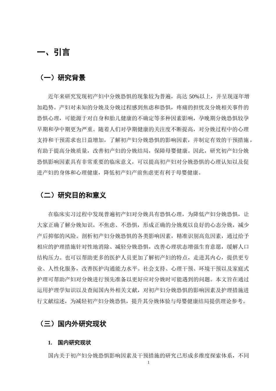 25年CH护理学-初产妇分娩恐惧影响因素及干预措施研究现状-约11608字符终稿.docx_第4页