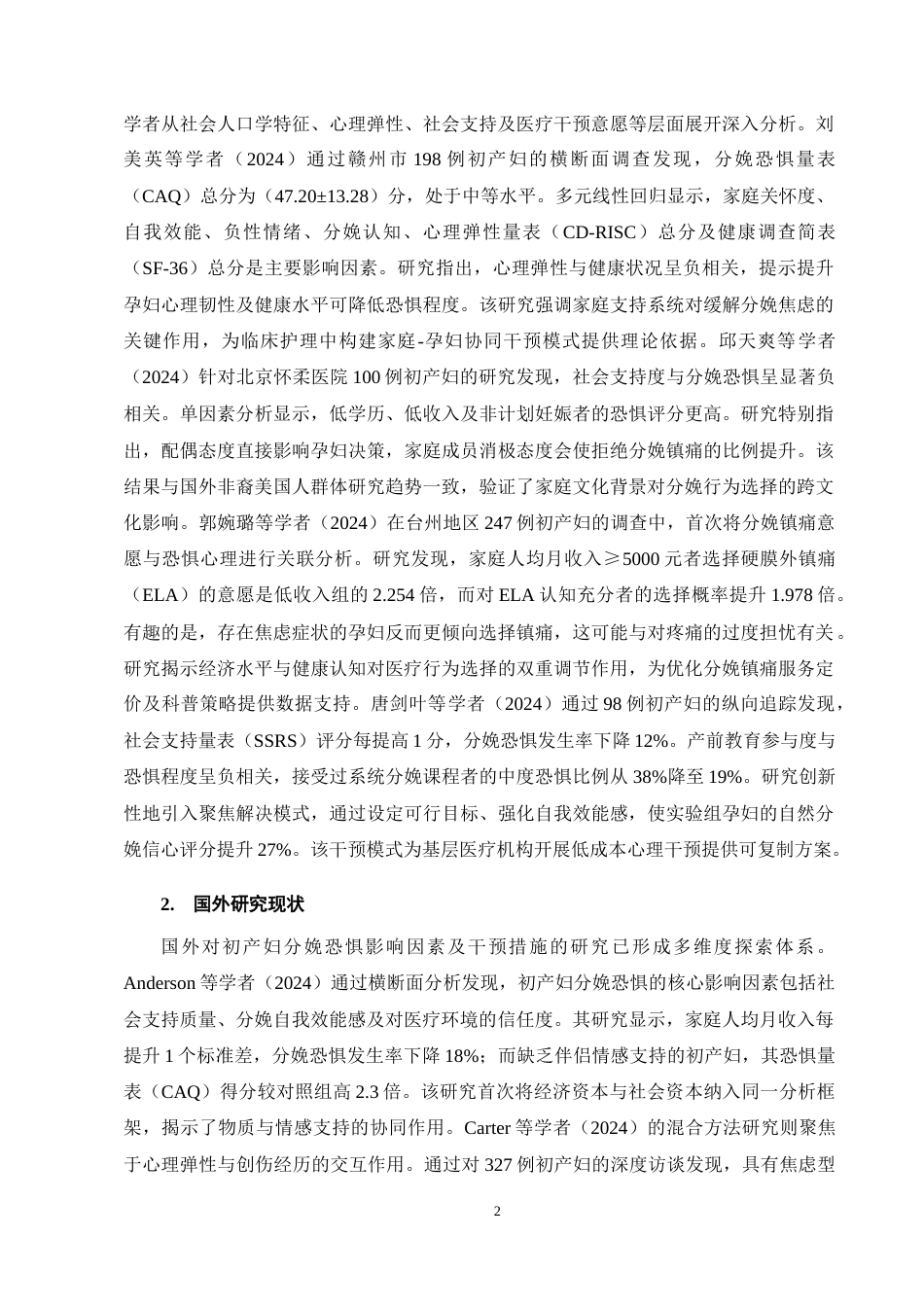 25年CH护理学-初产妇分娩恐惧影响因素及干预措施研究现状-约11608字符终稿.docx_第5页