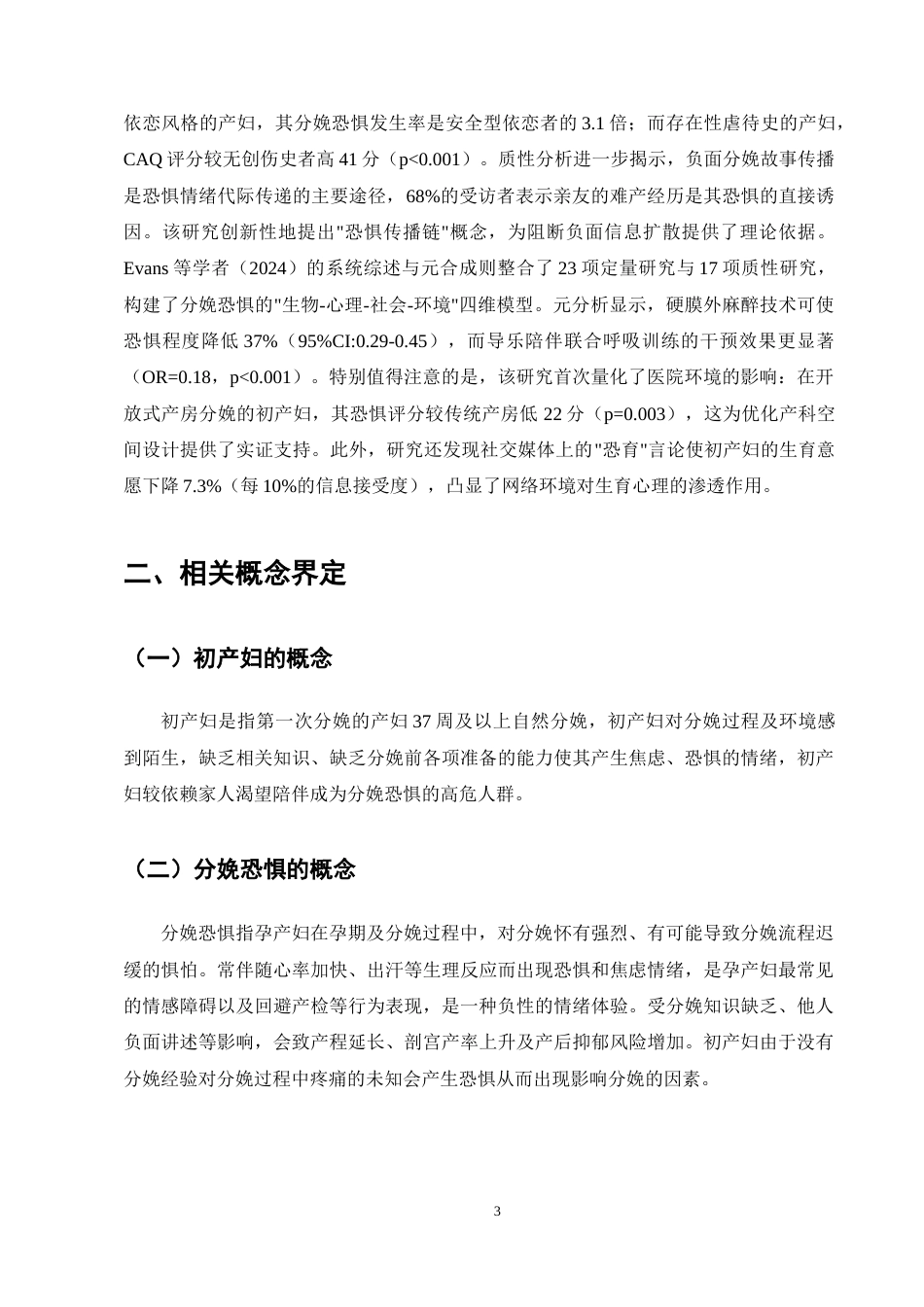 25年CH护理学-初产妇分娩恐惧影响因素及干预措施研究现状-约11608字符终稿.docx_第6页