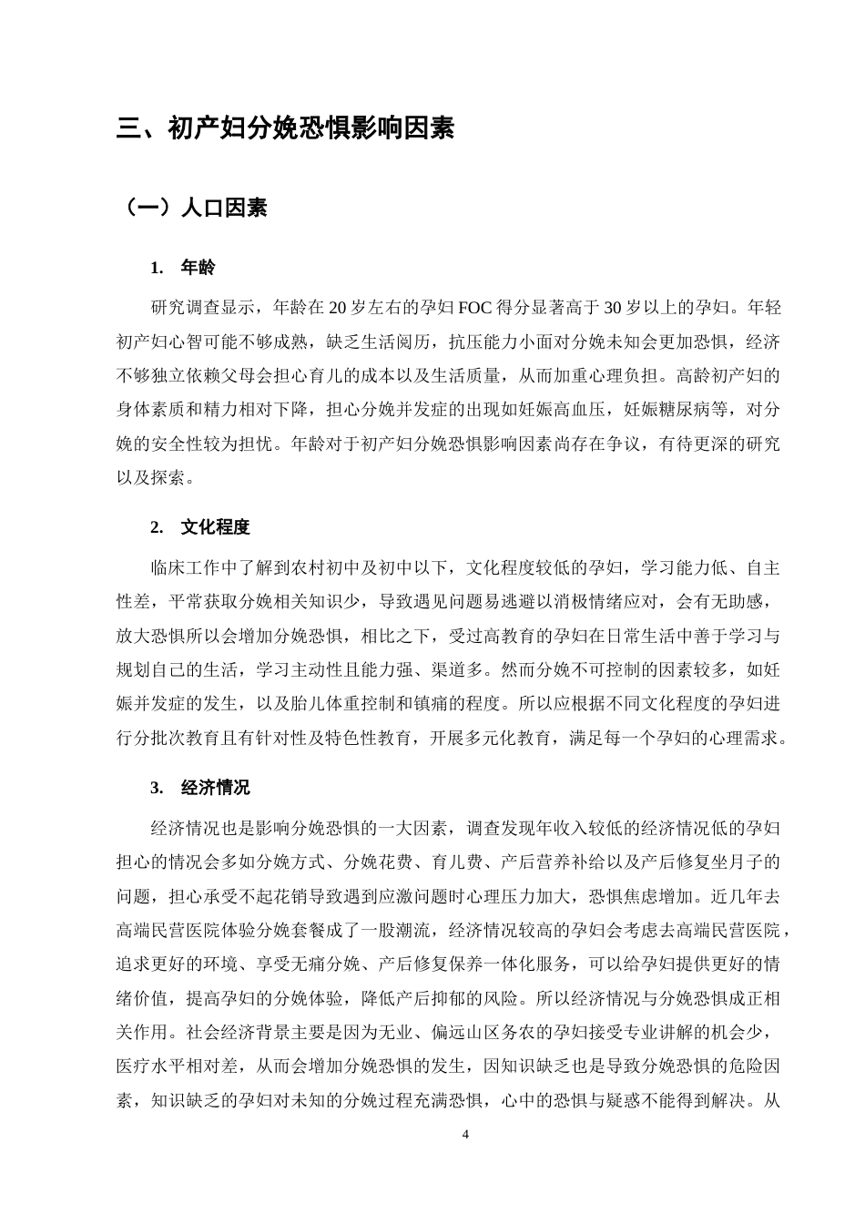 25年CH护理学-初产妇分娩恐惧影响因素及干预措施研究现状-约11608字符终稿.docx_第7页