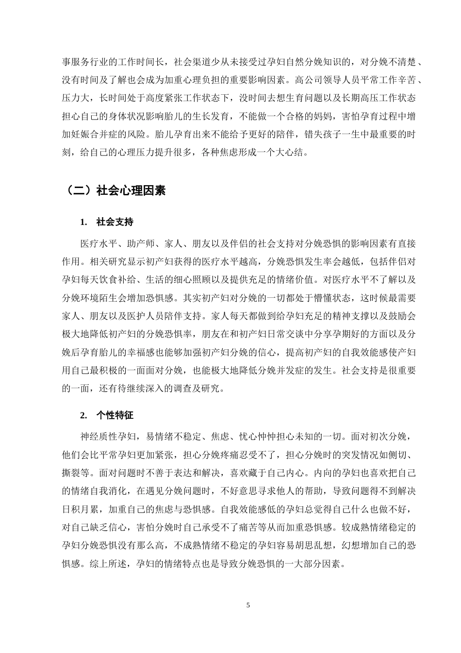 25年CH护理学-初产妇分娩恐惧影响因素及干预措施研究现状-约11608字符终稿.docx_第8页