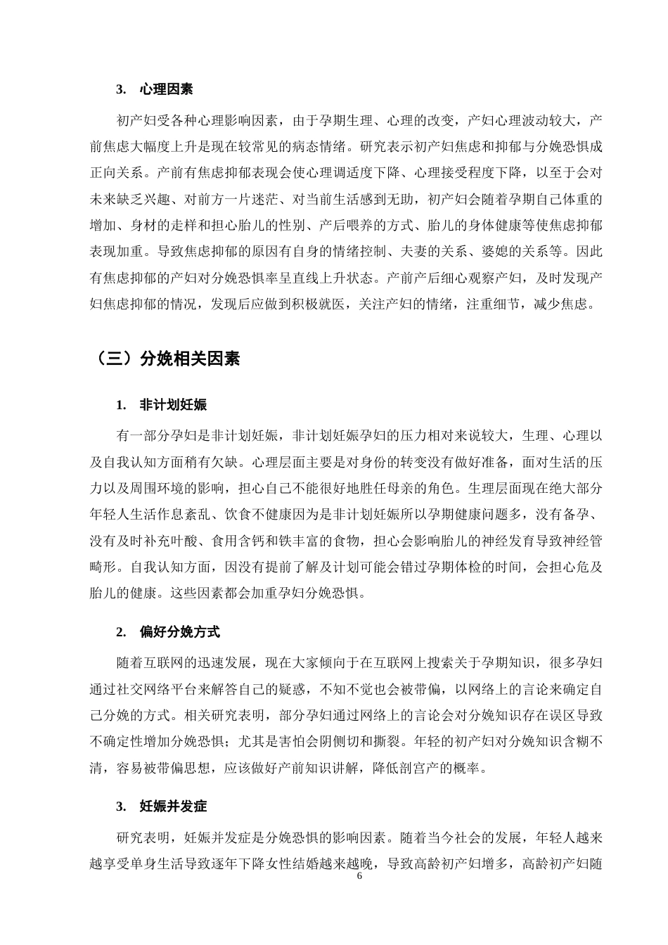 25年CH护理学-初产妇分娩恐惧影响因素及干预措施研究现状-约11608字符终稿.docx_第9页