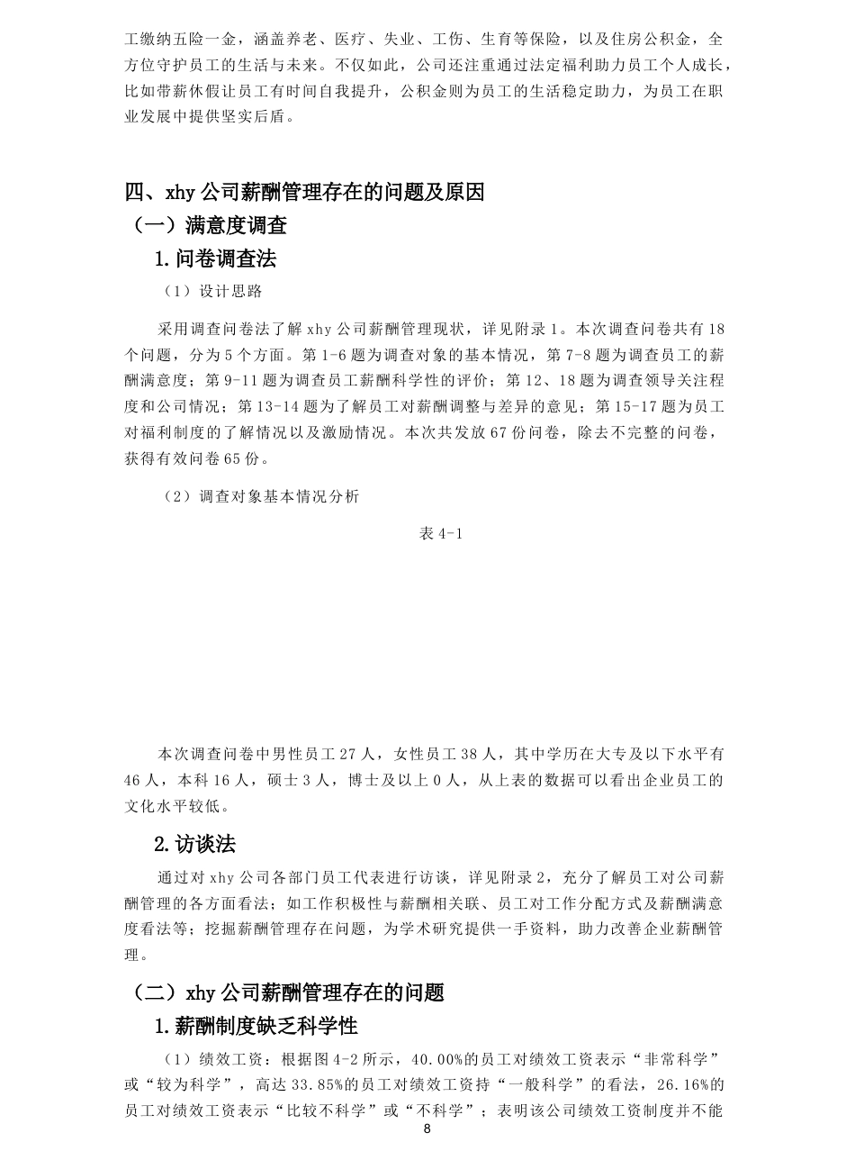 25年CH人力资源管理-企业薪酬管理问题及对策研究——以xhy公司为例-约16403字符终稿.docx_第10页