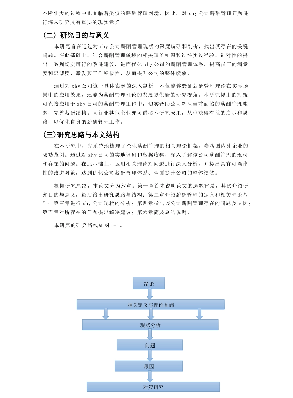 25年CH人力资源管理-企业薪酬管理问题及对策研究——以xhy公司为例-约16403字符终稿.docx_第4页