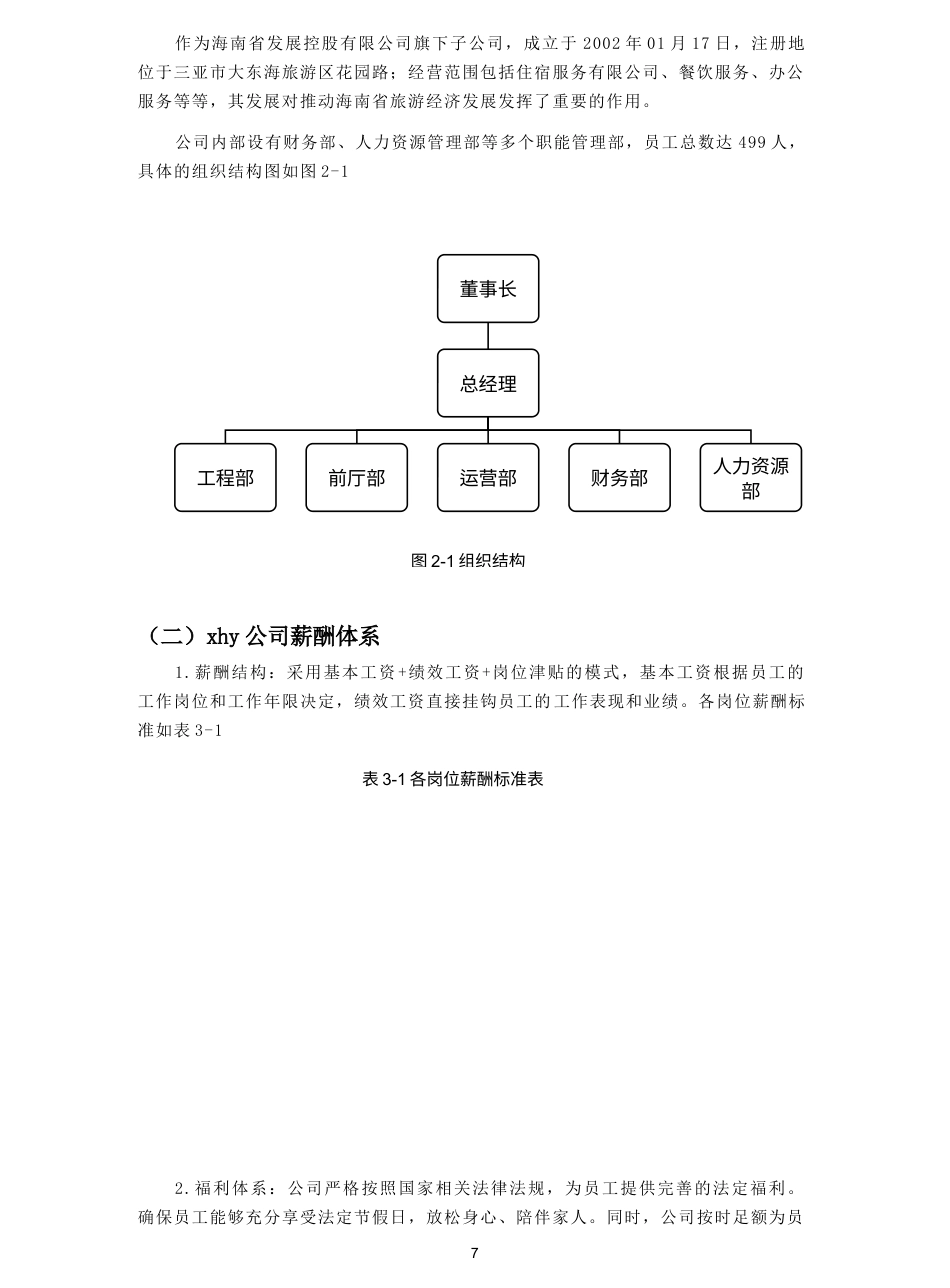 25年CH人力资源管理-企业薪酬管理问题及对策研究——以xhy公司为例-约16403字符终稿.docx_第9页
