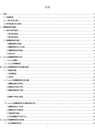 25年CH人力资源管理-企业薪酬管理问题及对策研究——以xhy公司为例-约16403字符终稿.docx