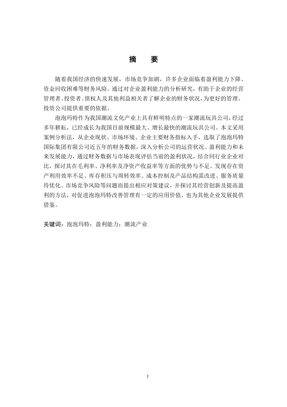 25年CH会计学-泡泡玛特盈利能力分析与提升策略-约11778字符-约11365字符.pdf_第1页