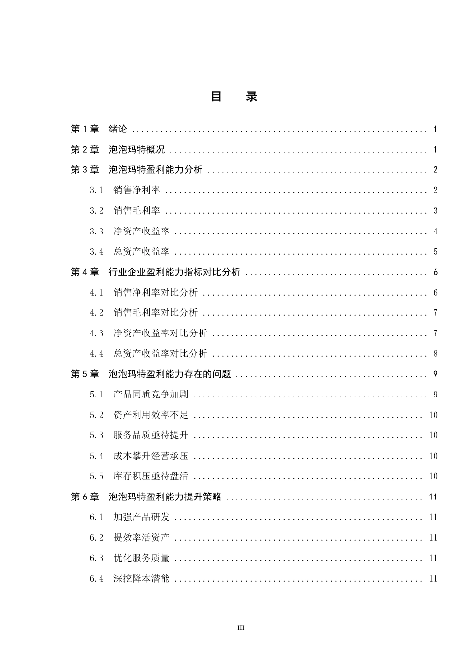 25年CH会计学-泡泡玛特盈利能力分析与提升策略-约11778字符-约11365字符.pdf_第3页