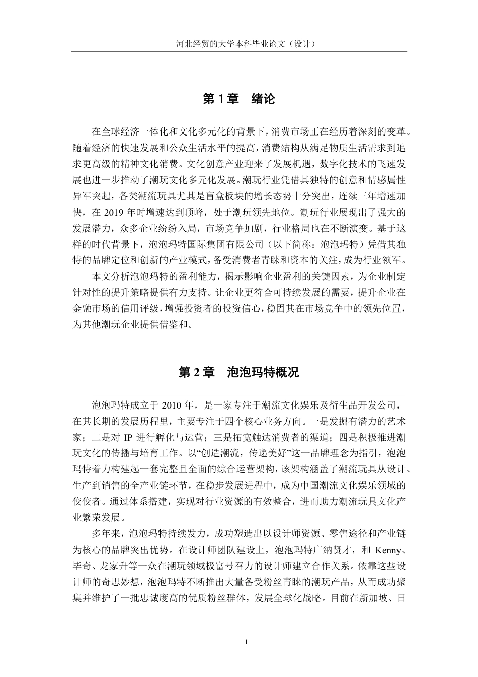 25年CH会计学-泡泡玛特盈利能力分析与提升策略-约11778字符-约11365字符.pdf_第5页