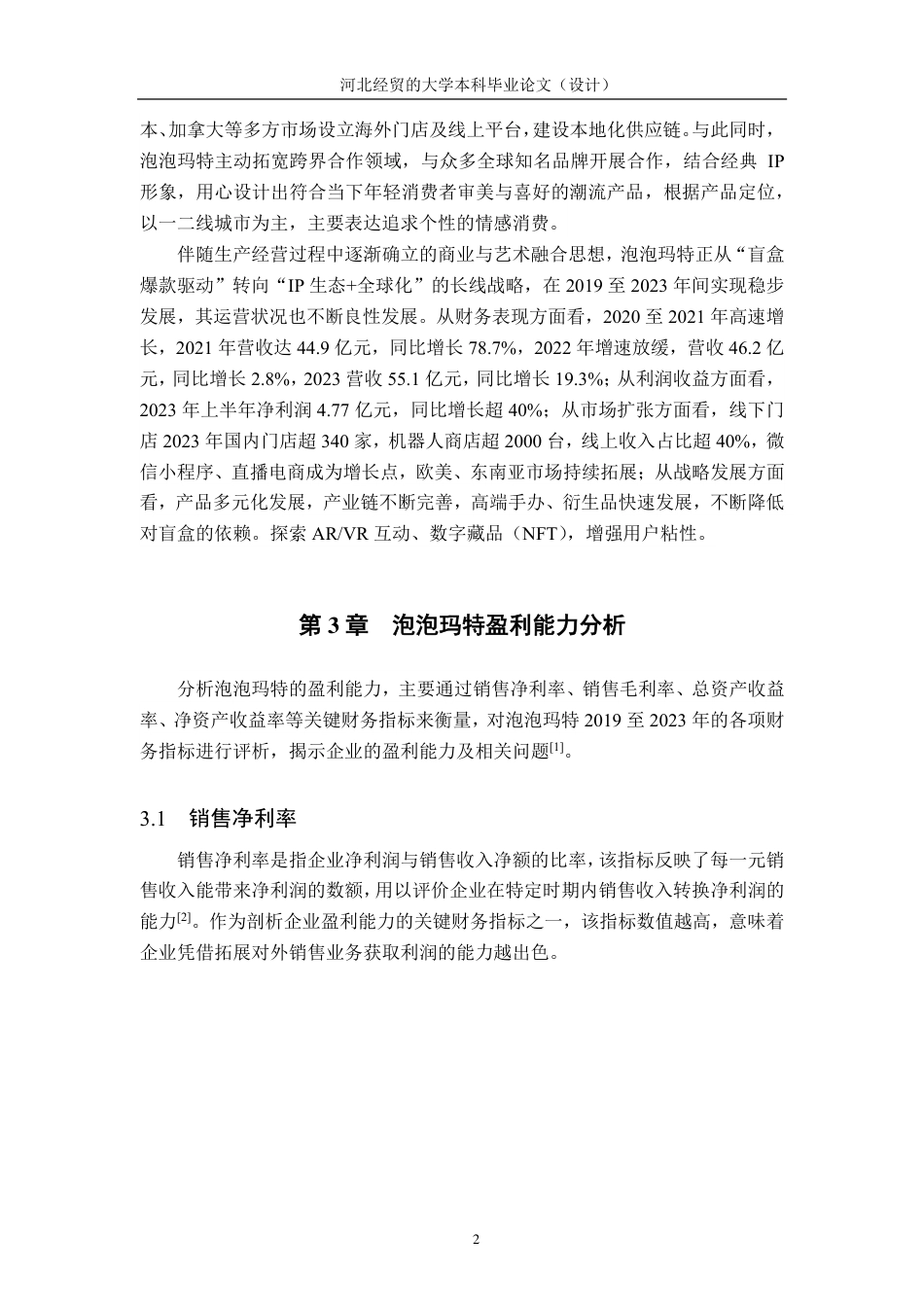 25年CH会计学-泡泡玛特盈利能力分析与提升策略-约11778字符-约11365字符.pdf_第6页