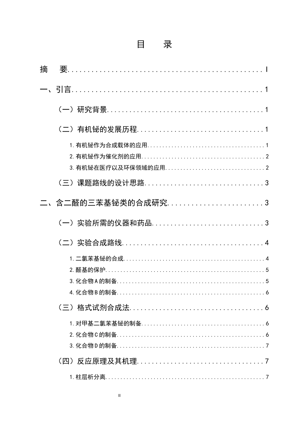 25年CH化学工程与工艺-含二醛的三苯基铋类有机化合物的合成研究-约7011字符终稿.docx_第2页