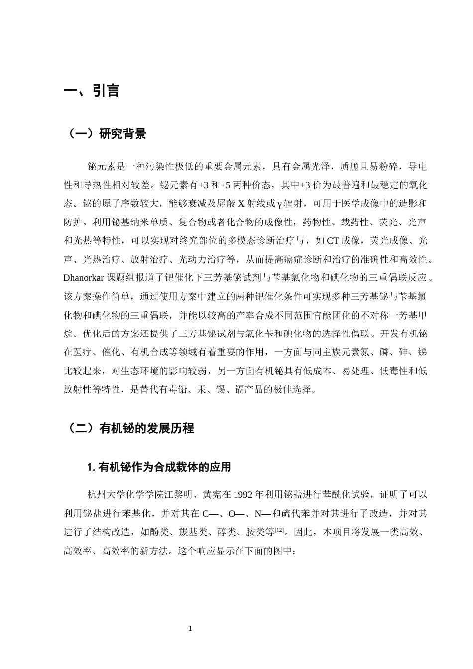 25年CH化学工程与工艺-含二醛的三苯基铋类有机化合物的合成研究-约7011字符终稿.docx_第4页