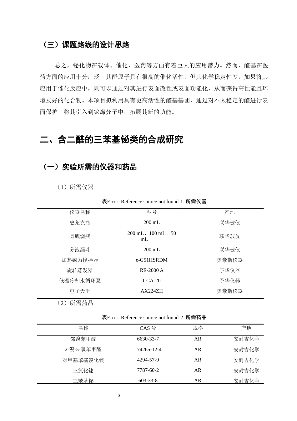 25年CH化学工程与工艺-含二醛的三苯基铋类有机化合物的合成研究-约7011字符终稿.docx_第6页