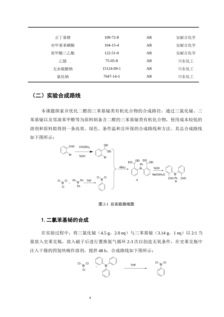 25年CH化学工程与工艺-含二醛的三苯基铋类有机化合物的合成研究-约7011字符终稿.docx_第7页
