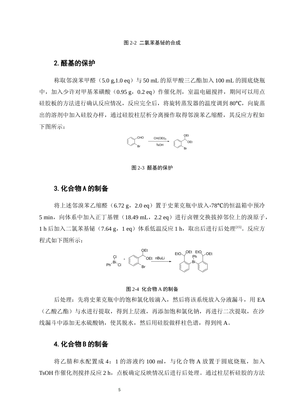 25年CH化学工程与工艺-含二醛的三苯基铋类有机化合物的合成研究-约7011字符终稿.docx_第8页