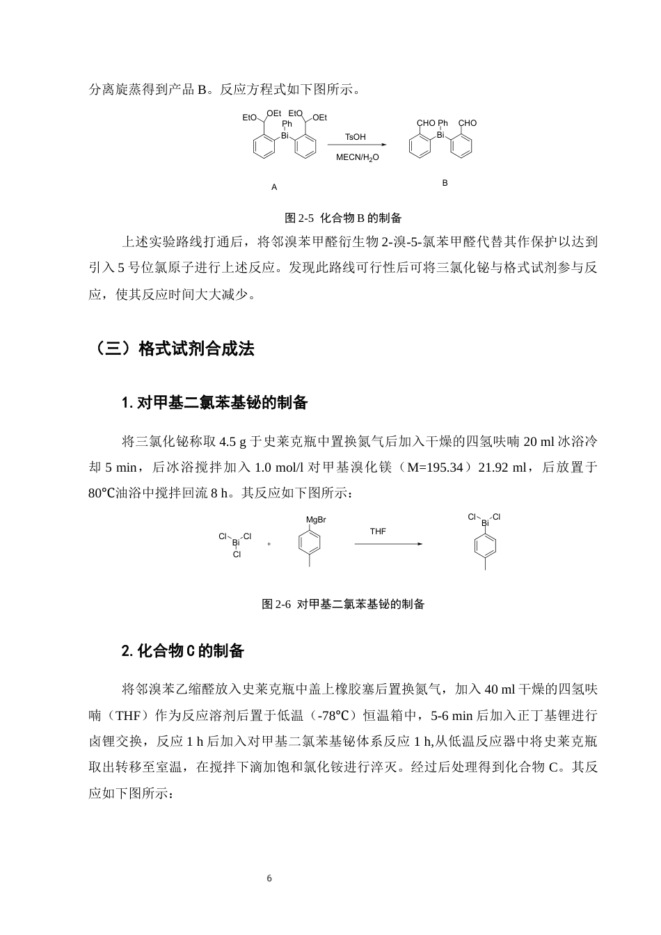 25年CH化学工程与工艺-含二醛的三苯基铋类有机化合物的合成研究-约7011字符终稿.docx_第9页