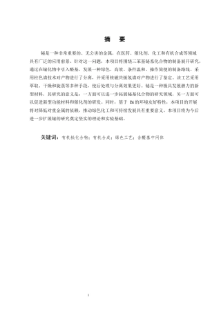 25年CH化学工程与工艺-含二醛的三苯基铋类有机化合物的合成研究-约7011字符终稿.docx