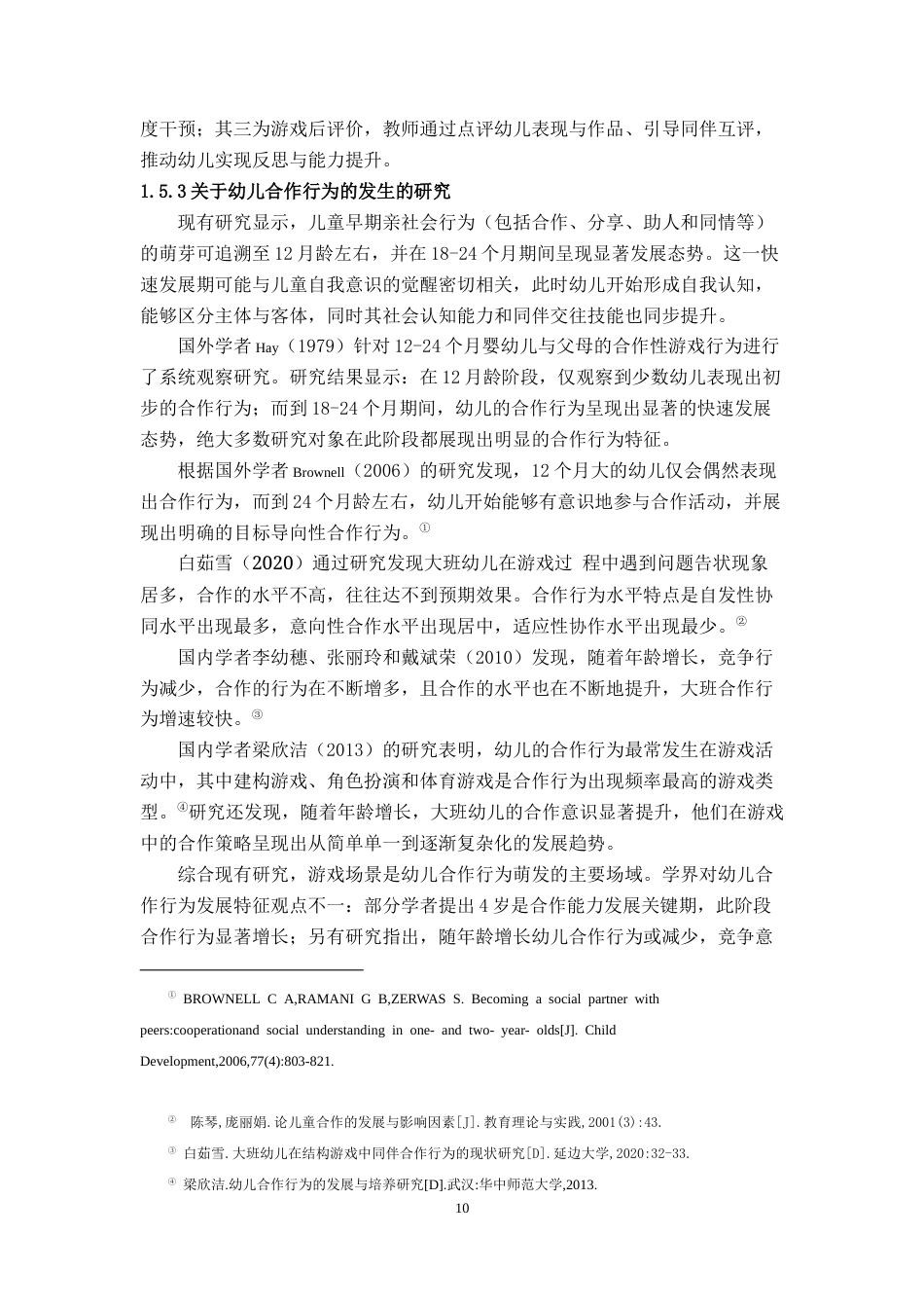 25年CH学前教育 建构游戏中大班幼儿合作行为现状调查研究-约24121字符终稿.docx_第10页